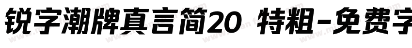 锐字潮牌真言简20 特粗字体转换